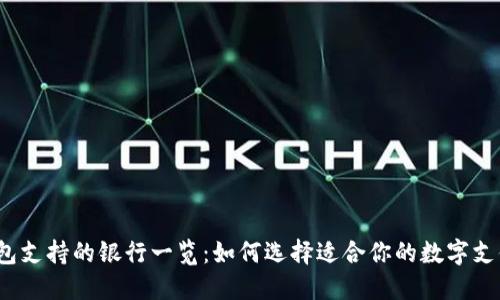 数字钱包支持的银行一览：如何选择适合你的数字支付方式？