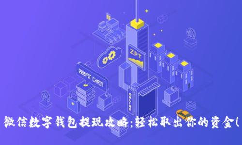 微信数字钱包提现攻略：轻松取出你的资金！