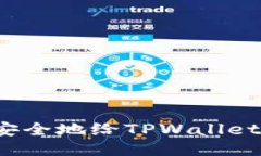 如何安全地给TPWallet充值？