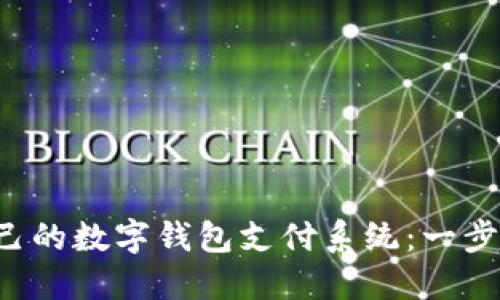 打造属于自己的数字钱包支付系统：一步步教你实现！