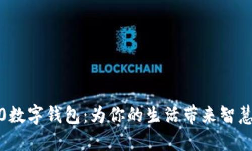 建行5.0数字钱包：为你的生活带来智慧与便利