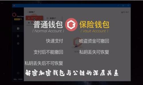 解密加密钱包与公链的深层关系