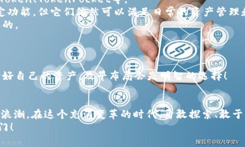   解决TPWallet不支持大陆地区的有效方案/  
 guanjianci TPWallet, 大陆用户, 加密货币/ guanjianci 

引言：加密货币的全球化挑战
在这个信息技术飞速发展的时代，加密货币逐渐融入我们的生活，成为一种新的投资方式和支付手段。然而，对于许多大陆用户来说，使用某些钱包（例如TPWallet）却面临着地域限制，这实在令人沮丧！多么令人想要突破这道“墙”啊！在这个文章中，我们将探讨一些有效的解决方案，帮助用户顺利使用TPWallet。让我们一同迈出这一步吧！

第一部分：了解TPWallet的地域限制
TPWallet是一款相对新颖的数字货币钱包，因其用户友好的界面和丰富的功能受到了不少用户的青睐。然而，由于政策和法律的原因，该钱包在大陆地区的支持存在限制。这使得许多有意参与加密货币交易的用户感到无奈。
加密货币的无国界特性让它成为全球经济的一部分，但是不同国家对加密货币的监管政策往往各不相同。在这样的背景下，TPWallet的地域限制显得尤为突出。大陆用户若想使用TPWallet，必须面对诸多技术和法规上的障碍。

第二部分：解决方案一：使用VPN
要突破地域限制，最常见的方式是使用虚拟专用网络（VPN）。VPN能够为用户提供一个安全的“通道”，让他们的网络流量通过其他国家的服务器，从而绕过地理限制。
选择合适的VPN服务至关重要。一个高质量的VPN服务不仅能够有效保护用户的隐私，还能保证网速足够快，从而顺利进行加密货币的交易。例如，一些知名的VPN服务提供商，如NordVPN、ExpressVPN、Surfshark等，在大陆地区用户中口碑较好。
使用VPN的步骤也相当简单。
ol
li在官方网站上下载并安装你选择的VPN客户端。/li
li注册并登录你的账户，选择一个没有地域限制的服务器。/li
li连接到该服务器后，访问TPWallet即可。/li
/ol
不过也要注意，某些VPN可能会被封锁，因此最好选择那些在大陆有“良好记录”的服务商，让人感到更加放心。

第三部分：解决方案二：使用海外账户
除了使用VPN之外，一些用户选择开设一个海外账户。这一方式相对复杂，需要用户在境外注册银行账户或者利用一些专门的在线支付平台，如Paypal等。
开设海外账户时，用户需准备相关的身份证明和地址证明材料。这可能包括护照复印件、居住证明等。整个过程虽然有些繁琐，但一旦设立成功，用户便可轻松访问TPWallet或其它需要地域支持的服务。
有些区块链项目也提供成套的解决方案，可以通过注册相关账户来实现这一功能。用户可根据自己的需求和法律条件进行选择。

第四部分：解决方案三：寻找替代钱包
如果以上的解决方案都不是用户的最佳选择，寻找一个替代的钱包也是一个不错的选择。如今，市场上有许多支持大陆用户的钱包可供选择，如imToken、TokenPocket等。
这些钱包不仅支持多种主流加密货币，界面友好，而且在安全性和用户体验上也经过了验证。虽然使用其他钱包可能无法实现TPWallet的一些特定功能，但它们依然可以满足日常的资产管理和交易需求。
选择这些钱包时，请务必仔细了解其特点和用户评价，确保其符合你的需求。在加密货币的发展中，适应是必要的一步，找到合适的工具无疑是重要的。

第五部分：保持对政策的关注
在探索以上解决方案的同时，用户也要始终关注国家对加密货币政策的变化。随着全球对加密货币理解的加深，政策可能会有所放宽。
保持对政策的敏感性，与他人分享信息，可能让你在日后能以更便捷的方式进行资产管理。虽然现在面临很多限制，但这并不意味着没有出路，保护好自己的资产，及早布局会是明智的选择！

总结：勇敢探索，追寻数字未来的光辉
毫无疑问，面对TPWallet不支持大陆用户的现象，挑战和机遇并存。通过VPN、海外账户以及替代钱包等方式，用户依然可以触碰到加密货币世界的浪潮。在这个充满变革的时代，勇敢探索、敢于尝试，才能把握未来的机遇！
多么令人振奋的不仅是技术的进步，更是我们探索未知的精神！无论前路如何，愿每位用户都能找到属于自己的那把钥匙，打开数字资产管理的大门！