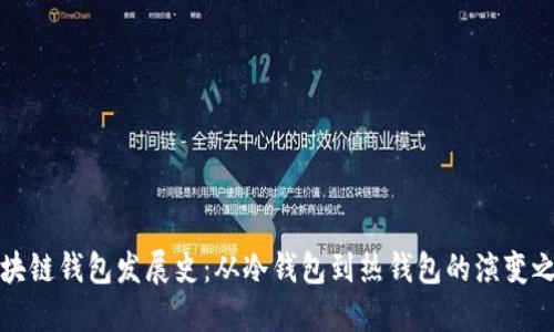 区块链钱包发展史：从冷钱包到热钱包的演变之旅