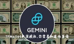 TPWallet取消授权，你需要知