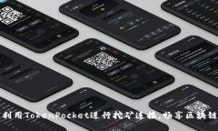 如何利用TokenPocket进行挖矿
