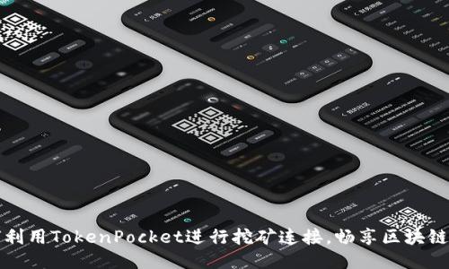 如何利用TokenPocket进行挖矿连接，畅享区块链收益
