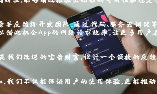   TPWallet iOS 测试：轻松查看钱包资产、快人一步掌握区块链动态 / 

 guanjianci TPWallet, iOS测试, 区块链钱包 /guanjianci 

引言
在数字化时代，区块链技术的迅猛发展给我们带来了许多令人兴奋的变化。区块链钱包作为其中的重要组成部分，正在逐渐改变我们管理和使用资产的方式。而TPWallet，作为一款多功能的区块链钱包，它的iOS版本正吸引着越来越多的用户。想象一下，当你随时随地都能够轻松查看钱包中的资产，快人一步掌握最新的区块链动态，生活将是多么便捷呀！

TPWallet的特色
TPWallet不仅仅是一个普通的钱包，它提供了一系列独特的功能，以满足用户的多样化需求。首先，TPWallet支持多种主流的加密货币，这意味着你可以在一个平台上管理所有的数字资产，无需频繁切换不同钱包，实在是方便极了！
其次，该钱包的用户界面设计，即使是区块链小白也能快速上手，感受到这项技术所带来的便利。通过直观的资产管理界面，用户能够一目了然地查看自己的资产状况，进行转账和交易，多么令人振奋！
与此同时，TPWallet强大的安全性也让用户倍感安心。它采用了行业领先的加密技术，确保用户的资产安全无忧。在如今这个信息泄露事件频发的时代，安全性毋庸置疑是每个用户最关心的问题，而TPWallet用其出色的安全防护，成功赢得了广大用户的信任。

iOS测试的必要性
随着科技的日新月异，移动端应用的使用频率越来越高。iOS是全球最主流的移动操作系统之一，进行TPWallet的iOS版本测试显得尤为重要。通过系统的测试，开发团队可以及时发现潜在的问题并进行修复，以确保用户在使用过程中的流畅体验。
想象一下，当你经历过连续的版本更新后，终于发现某个功能的流畅度提升得如鱼得水，那种轻松愉悦的感觉！为了达到这样的体验，技术团队往往需要在后台付出数不清的努力。通过细致入微的测试，开发团队不仅能确保功能的全面性，还能够用户体验，让每一个使用TPWallet的用户都能享受到最优质的服务。

如何进行TPWallet的iOS测试
iOS测试的步骤并不复杂，但是为了确保测试的全面性和准确性，我们依然需要细心并且认真对待每一个环节。首先，建立测试环境是至关重要的一步。在这一阶段，我们需要搭建与实际使用相似的环境，以便更好地模拟用户的使用情况。同时，确保测试设备的操作系统版本、网络状态等都是最新的也是非常必要的。
接下来，我们需要设计具体的测试用例。这些用例应该覆盖钱包的各项功能，包括创建钱包、导入钱包、资产转账、交易记录查询等。每个测试用例都应该精确到位，能够有效检验出功能的可用性和稳定性。在这一过程中，沟通和协作显得尤为重要，只有与开发团队保持密切联系，才能迅速定位问题并进行修复。

常见问题与解决方案
在进行TPWallet的iOS测试时，难免会遇到一些常见问题。例如，有用户在使用过程中发现转账速度较慢、交易记录未更新等情况。这时候，我们需要及时记录并反馈给开发团队，通过代码、服务器调优等手段进行修复。这不仅是对用户负责，更是产品不断进步、完善的体现！
再比如，某些用户反馈在特定网络环境下出现登录异常，这也需要我们进行详细排查。通过模拟不同的网络环境进行测试，我们不仅能找到问题所在，还可以借此机会App的网络请求效率，让更多用户在各种条件下都能流畅使用TPWallet，这种成就感无与伦比！

用户反馈的重要性
测试不仅仅是开发团队的职责，用户的反馈同样是推动产品不断进步的重要因素。用户在使用TPWallet的过程中所遇到的问题、建议、甚至是使用心得，都是我们改进的宝贵财富。设计一个便捷的反馈渠道，收集用户的声音，这不仅能帮助产品不断，更能提升用户的满意度，营造出良好的用户社区氛围！

总 结
TPWallet iOS测试工作的重要性毋庸置疑。在这个瞬息万变的时代，区块链钱包作为新兴的数字资产工具，正在成为越来越多人的选择。通过细致的测试和，我们不仅能保证用户的使用体验，更能推动整个区块链技术的发展进步。通过TPWallet，用户可以轻松管理数字资产，畅游在区块链的海洋中，期待未来的每一次更新与迭代，都是一次全新的征程！