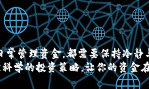   如何提取TP冷钱包的资金？详解步骤与注意事项 / 
 guanjianci TP冷钱包,资金提取,加密货币 /guanjianci 

引言：区块链世界的金融探索
随着区块链技术的发展和加密货币的广泛应用，越来越多的人开始意识到TP冷钱包的重要性。冷钱包作为一种安全性高的数字资产储存方式，为持有者提供了更好的保护。而当你需要提取冷钱包里的资金时，可能会面临一些困惑。如何安全、便捷地完成资金提取呢？本文将带你详细了解这一过程，确保你可以顺利地将资金提取出来！

理解TP冷钱包的基本概念
TP冷钱包是指“热”与“冷”的区别，热钱包连接互联网，适合频繁交易，而冷钱包则是将私钥离线存储，安全性更高，适合长期持有。正因如此，冷钱包越来越受到投资者的青睐。冷钱包的安全性并不意味着提取资金的过程就会复杂，实际上，只需按照步骤操作，你会发现这并不是一件难事！

步骤一：准备工作
在提取资金之前，首先要确保你具备以下条件，这样才能顺利进行操作：
ul
    listrong拥有TP冷钱包：/strong确认你手中有TP冷钱包及其对应的私钥和助记词，这些都是你管理资产的关键！/li
    listrong下载相关钱包软件：/strong确保电脑或手机上已下载并安装TP冷钱包的软件，便于进行后续操作。/li
    listrong安全网络环境：/strong最好在安全的网络环境下进行资金提取，避免使用公共Wi-Fi，保障你的资产安全！/li
/ul

步骤二：开启TP冷钱包
打开TP冷钱包软件，并输入对应的密码。输入密码时，务必要小心谨慎，确保没有人偷窥，因为这一步对于确保你资金的安全至关重要！

步骤三：准备提取的账号信息
在提取资金之前，你需要确认你希望将这些资金提取到哪个账号中。确保该账号是你控制的，避免将资金转到陌生或不安全的地址！
输入该账号的信息时，最好仔细检查几遍，确保无误。毕竟，一旦转账就无法撤回，这又是多么让人紧张的事啊！

步骤四：选择提取金额
在钱包的界面上，找到“提取”或“发送”的选项，然后输入你想要提取的金额。记得查看钱包的最低提取金额限额以及可能的手续费，确保你的操作不会因为手续费而导致损失财产！
这时，你可能会感到心情忐忑，毕竟资金的转移涉及到你的投资安全，但请相信，只要按步骤操作，就一定能够顺利完成。

步骤五：确认交易信息
在提交交易之前，请再次确认你的提取地址和金额是否正确。一旦确认无误，就可以点击“确认”按钮！
此时，你也许会感到一丝激动，毕竟这意味着你正在将自己的资产向市场重新开放。而这个过程中，任何小的错误可能都会造成不必要的损失，所以请务必要保持冷静！

步骤六：等待交易确认
在你提交交易后，钱包会生成一笔交易记录，你需要等待网络的确认。通常，确认时间取决于网络的繁忙程度。在这段时间里，不妨为自己的投资祈祷，盼望着资产能够顺利转回到你的账户中！

步骤七：查看到账情况
一旦交易被网络确认，你就可以在提取的目的地账户中查看到账情况啦！如果资金顺利到账，恭喜你！这表明你已经成功完成了从TP冷钱包中提取资金的过程！多么令人振奋呀！

注意事项
在提取TP冷钱包的资金时，有几个重要的注意事项需要牢记：
ul
    listrong保持私钥和助记词的安全：/strong这是你拥有冷钱包的核心，绝不能泄露给任何人！/li
    listrong定期备份钱包：/strong保持钱包的备份是非常必要的，以确保在意外情况下恢复资产。/li
    listrong仔细考量手续费：/strong每次提取资产需要支付的手续费，合理安排资金提取时机，可以降低不必要的损失。/li
/ul

结语：时刻关注市场变化
在提取资金之后，建议你时刻关注市场的变化。加密货币市场价格波动剧烈，及时调整持仓策略，才能更好地保障你的资产安全。无论是投资、提取还是日常管理资金，都需要保持冷静与理性。
感谢你阅读本指南！希望你能够顺利提取TP冷钱包的资金，并在未来的投资过程中赢得更多的机会与成功！无论市场如何变化，都请记得保持信心，制定科学的投资策略，让你的资金在数字世界中持续增值！