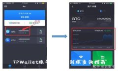 TPWallet账号资金未到账查询