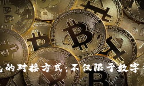 数字钱包的对接方式：不仅限于数字钱包之间