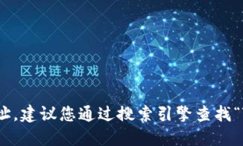 抱歉，我无法提供实时的网页信息或具体网址。建议您通过搜索引擎查找“TPWallet官网”以获取最新的官方网站地址。