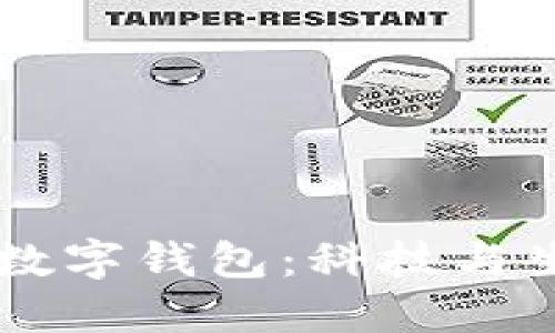 华为Mate 50数字钱包：科技与生活的完美结合