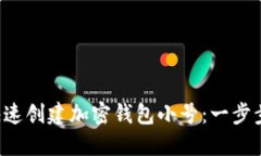如何快速创建加密钱包小