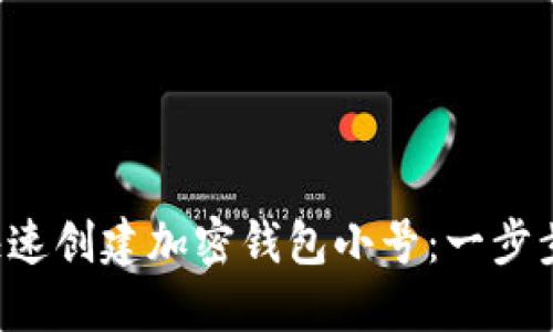如何快速创建加密钱包小号：一步步教你!