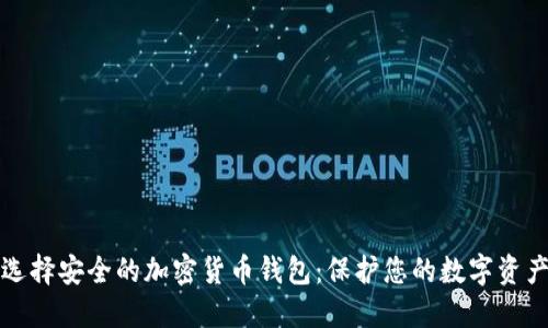 选择安全的加密货币钱包：保护您的数字资产