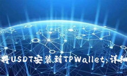 如何将USDT安装到TPWallet：详细指南