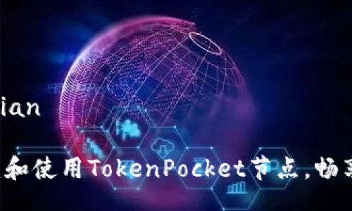 maqian/maqian

如何快速搭建和使用TokenPocket节点，畅享区块链世界！