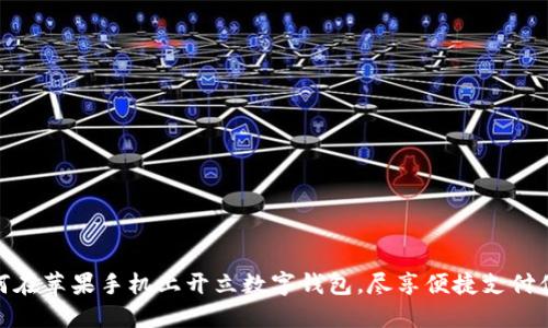 如何在苹果手机上开立数字钱包，尽享便捷支付体验