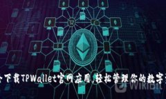 安全下载TPWallet官网应用，