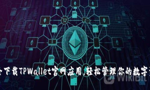 安全下载TPWallet官网应用，轻松管理你的数字资产