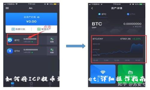 如何将ICP提币到TPWallet：详细操作指南