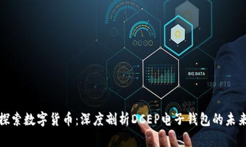 探索数字货币：深度剖析DCEP电子钱包的未来