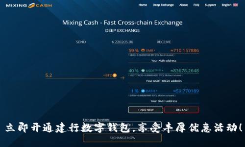 立即开通建行数字钱包，享受丰厚优惠活动！