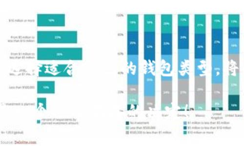   TP主钱包与子钱包的区别解读 / 
 guanjianci TP主钱包, 子钱包, 加密货币钱包 /guanjianci 

引言：加密货币钱包的多样化
在加密货币日益盛行的今天，钱包的种类也在不断增加。其中，TP主钱包和子钱包的概念逐渐走入大众视野。这两者的不同之处，往往能直接影响到用户的使用体验和资产管理方式。为了让大家更好地理解它们的功能和特点，接下来我们将详细探讨这两种钱包的区别，让你在选择时更加从容自信。

什么是TP主钱包？
TP主钱包是指在特定平台或应用中所设置的主要账户，用户在其中可以管理和存储他们的加密货币资产。这类钱包一般具备比较强大的功能，比如：资产的安全管理、交易记录的查看、转换币种等。TP主钱包通常需要更为严苛的安全措施，用户通常需要设置复杂密码，甚至使用双重认证以确保资产安全。

什么是子钱包？
子钱包是由TP主钱包衍生出来的附属账户，旨在帮助用户更好地管理资产。这种钱包的出现，主要是为了满足用户对资产分类管理的需求。例如，用户可以使用子钱包分别存储不同类型的加密货币，或者按项目和用途进行区分。这样不仅能提高管理的便捷性，而且对于某些使用场景，子钱包的灵活性使得用户的资产规划更为周全多样。

TP主钱包与子钱包的主要区别

h41. 功能与用途/h4
TP主钱包往往具有更为全面的功能，用户可以在这里进行任何与资产相关的操作。而子钱包则专注于资产的细分管理，只需在需要时进行充值或提现。因此，主钱包适合用于大额资金的存储和管理，而子钱包则因其灵活性适合用于频繁交易或日常消费。

h42. 安全性/h4
TP主钱包通常拥有更复杂的安全机制，例如多重签名和高级加密，用户在保护资产方面需更加谨慎。而子钱包虽然安全性也不错，但因为它们的使用目的通常是短期和灵活的，因此相对而言，安全措施可能会稍微宽松一些。

h43. 用户体验/h4
使用TP主钱包进行操作，有时可能会显得繁琐，特别是涉及到安全设置时。而子钱包因其专注于简单的收支操作，用户在日常使用时，无疑会遇到较低的操作复杂性。例如，当用户想要进行小额支付时，使用子钱包则更为方便。

h44. 成本与手续费/h4
在某些平台上，使用TP主钱包进行交易可能会面临相对较高的手续费，而子钱包因其灵活的特性，在资产转移和手续费上通常会更具优势。这种差异，使得用户可以根据自己的需求，选择最符合自己经济利益的钱包进行管理。

使用TP主钱包与子钱包的场景分析
我们可以设想几种不同的场景来更好地理解TP主钱包与子钱包的实际应用。

h4场景一：高价值投资者的选择/h4
对于那些大额投资者来说，TP主钱包是他们的首选，安全与功能兼备。投资者可以将大部分资金存放在主钱包中，保障资产安全。同时，当需要进行投资或转账时，他们会为特定的项目创建子钱包，以便能清晰地追踪每项投资的表现以及盈利状态，做到有条不紊。

h4场景二：日常小额交易/h4
而对于经常进行日常消费的用户，子钱包则显得尤为重要。这种用户一般会将主钱包中的部分资金转入子钱包，以便快速、方便地进行小额支付。同时，子钱包能够帮助他们清晰记录每一笔交易，便于后期的财务管理。

h4场景三：风险管理/h4
在区块链和加密货币市场中，风险无处不在，资金的安全管理显得尤为重要。用户在主钱包中可以保留他们的长期投资，而听从市场情况的变化，将其余部分资金分散至多个子钱包中，以此减轻风险。万一某个子钱包出现问题，其它钱包的资金依然安全。

主钱包与子钱包的选择建议
尽管TP主钱包与子钱包各有特点，但在选择时仍需结合个人使用习惯和需求来判断。首先，你可以根据交易频率以及资金流动性来选择钱包类型。若你经常进行小额交易，子钱包可能能够提高效率；而如果你是长期投资者，TP主钱包无疑是最佳选择。

结论：选择适合自己的钱包
总的来说，TP主钱包与子钱包之间的区别不仅体现在功能和安全性上，使用场景的差异也使得它们在实际应用中发挥着各自的优势。在资源有限的情况下，选择适合自己的钱包类型，将会使得资产管理变得更加顺畅与有效。希望通过这篇文章，你能够更全面地理解主钱包与子钱包的区别，从而在加密货币的世界中，做出更为明智的选择！ 

无论是投资还是日常消费，资产的安全管理总是第一位的！在了解了这两者的区别之后，选择一个适合自己的钱包，让我们的财富得到更好的保值增值，真是一个令人振奋的决定！
