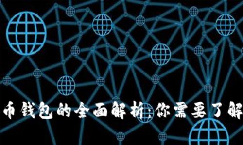 数字货币钱包的全面解析：你需要了解的一切