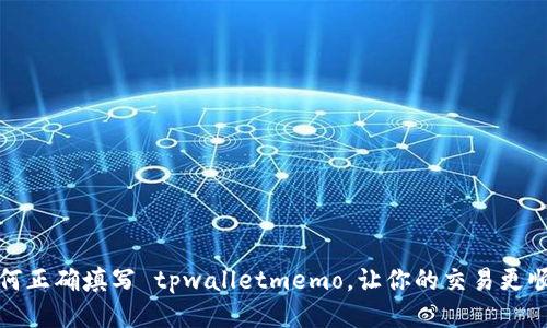 如何正确填写 tpwalletmemo，让你的交易更顺畅