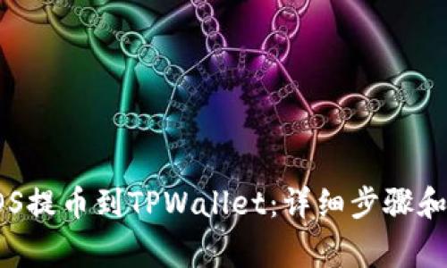 如何将EOS提币到TPWallet：详细步骤和注意事项