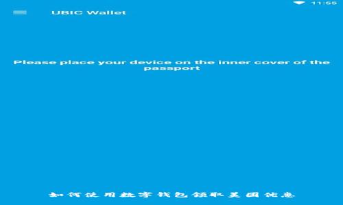 如何使用数字钱包领取美团优惠