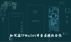 如何在TPWallet中查看授权合