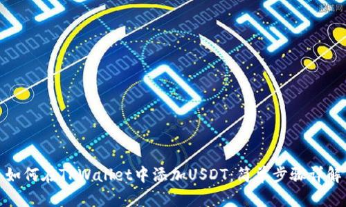 如何在TPWallet中添加USDT：简单步骤详解