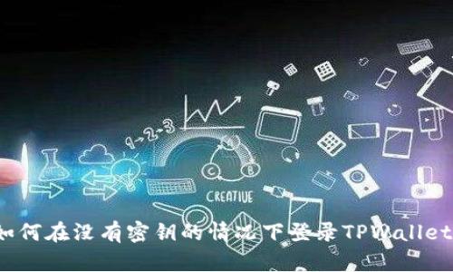 如何在没有密钥的情况下登录TPWallet？