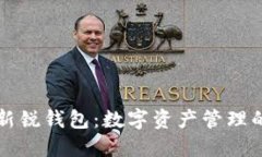 区块链新锐钱包：数字资