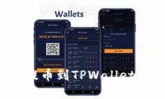 如何将BNB提币到TPWallet：一