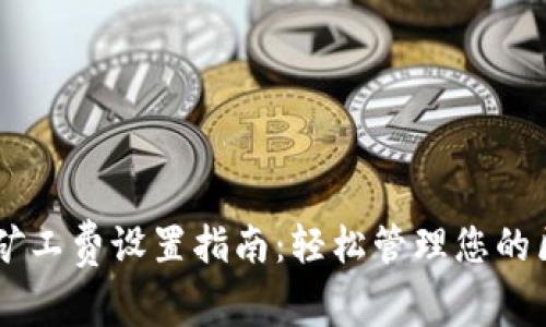 TPWallet矿工费设置指南：轻松管理您的区块链交易