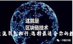 2023年区块链主流钱包排行