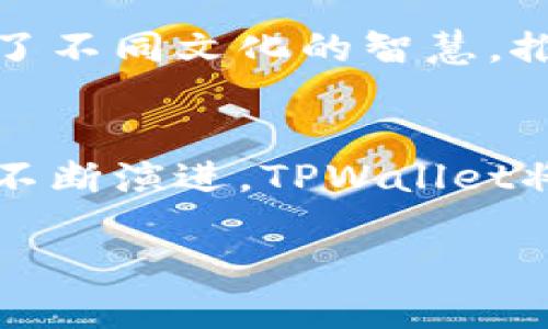   探索TPWallet黑科技：安全、高效的数字资产管理新纪元 / 

 guanjianci TPWallet, 数字资产, 区块链 /guanjianci 

引言：数字资产管理的未来
在数字经济蓬勃发展的今天，区块链技术的出现改变了我们对资产管理的传统认知。而在这一波科技浪潮之中，TPWallet凭借其独特的黑科技，站在了行业的最前沿。TPWallet不仅仅是一个数字钱包，更是一个集安全、高效、易用于一体的资产管理平台！多么令人振奋的创新啊！

TPWallet的核心优势
首先，我们必须了解TPWallet的几个核心优势，这些特性共同铸就了它在数字资产管理领域的竞争力。

h4安全性/h4
安全性无疑是数字资产管理的重中之重。TPWallet采用了行业领先的多重签名技术和加密算法，确保用户的资产安全无虞。无论是在冷钱包还是热钱包环境中，TPWallet始终保持着高标准的安全防护。此外，它还引入了智能合约技术，通过去中心化的方式对每一笔交易进行审计，降低了人为操作的风险。

h4高效性/h4
在数字资产管理中，效率往往直接影响到用户的体验。TPWallet旨在通过简洁的用户界面和快速的交易处理速度为用户提供无缝的体验。不论是资产的存取还是转账，TPWallet都能做到迅速响应，给用户带来极大的便利。你是否想象过，操作如飞的数字钱包带来的畅快感受？

h4多链支持/h4
随着区块链技术的发展，越来越多的区块链平台相继崭露头角。TPWallet拥有强大的多链支持能力，可以方便用户在不同的区块链之间自由切换。不论你是比特币的拥护者，还是对以太坊情有独钟，TPWallet都能帮助你轻松管理多样化的数字资产。

用户体验的重要性
在数字资产管理软件中，用户体验不仅仅是一个流行的概念，它更是决定一款工具成功与否的重要因素。TPWallet理解这一点，因此在设计理念上，团队始终将用户放在首位。他们通过不断的用户反馈和市场调研，迭代更新产品，力求为用户带来最便捷的操作体验。天哪，这样的专注精神让人感动！

TPWallet的创新功能
技术的不断进步催生了TPWallet诸多创新功能，接下来我们将详细探讨这些功能如何为用户带来更多的便利与乐趣！

h4瞬时交易/h4
在传统的数字资产交易中，交易确认时间往往是一大痛点。TPWallet推出的瞬时交易功能，利用高效的共识机制，大大缩短了交易时间，让用户可以以迅雷不及掩耳之势完成交易，真是太神奇了！这意味着，无论是日常小额交易还是大宗交易，用户都将享受到极高的效率。

h4丰富的资产管理功能/h4
TPWallet不仅支持多种数字货币的存储与管理，还提供了资产分析、投资组合等实用功能。用户可以直观地查看资产的增值情况，根据市场动态作出投资决策。这样的功能可谓是每位投资者的得力助手！

h4社区互动与支持/h4
TPWallet深知用户之间的相互支持与沟通的重要性，因此在平台上建立了活跃的社区支持系统。用户可以在这里交流经验、分享见解，甚至与开发团队直接沟通反馈！这样的互动，不仅提升了用户黏性，也增强了社区的凝聚力，形成了良好的生态圈！

TPWallet的文化背景
值得提及的是，TPWallet的成功也离不开它深厚的文化背景。团队成员来自不同的国家和文化，在创作初期就注重多元化的重要性。他们融合了不同文化的智慧，推动产品创新。这种文化共融的理念，使得TPWallet在全球化的市场中迅速取得了成功，确实是令人叹服的成果啊！

结论：加入TPWallet的数字资产新时代
总的来说，TPWallet无疑在数字资产管理平台中树立了一个新的标杆。它不仅关注安全性和高效性，也始终把用户体验放在首位。随着技术的不断演进，TPWallet将继续引领这一领域的变革，不断为用户提供更多令人期待的功能和服务。你，准备好迎接TPWallet的黑科技革命了吗？

此刻，我们生活在一个充满无限可能的时代，选择TPWallet，便是在选择一个更加安全、高效和便捷的数字资产未来！