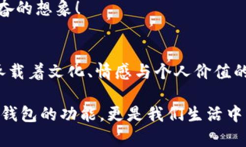 wallet-title钱包中的数字：探秘每个数字背后的意义/wallet-title
keywords钱包, 数字, 意义/keywords

引言
提到“钱包”，我们往往会到存放现金、信用卡和各种重要信息的工具。然而，当我们仔细审视钱包内部的那些数字时，不禁会产生疑问：这些数字究竟有什么样的含义？它们是否仅仅是为了识别我们的身份，还是背后藏着更深层的故事？

数字与钱包的初印象
钱包中的数字，首先映入眼帘的往往是银行卡上印刷的卡号。这些数字看似冷冰冰的符号，实际上承载着一系列的重要信息。首先，它们为我们提供了便捷的支付方式，消除了现金交易的麻烦，让购物变得轻松无比！

卡号的组成与含义
银行卡号一般由16位数字组成，具体来说，这些数字可以分为几个部分来理解。例如，前六位是发卡行标识码（BIN），用于标识银行卡的发卡银行及卡种。接下来的几位是个人账户编号，而最后一位则是校验码，用于确保卡号的有效性。
每当我们在收银台刷卡时，实际上已经由这些数字的组合为我们实现了一次交易的顺利进行！多么令人振奋！

钱包中的其他数字
除了银行卡号，钱包中的数字还有很多其他的表现形式，比如会员卡、优惠券、信用卡的有效期等。这些数字同样承担着重要的功能！
ul
    listrong会员卡号：/strong一般由店铺或服务提供者发放，拥有会员卡的人在消费时可以享受更好的折扣和服务。/li
    listrong优惠券的编号：/strong这些数字通常是独一无二的，用于验证用户是否能享受特定的优惠。/li
    listrong身份证号：/strong在很多国家，身份证上的数字信息也是钱包中的重要组成部分，它不仅是公民身份的象征，也是在金融交易中常常需要使用的身份验证依据。/li
/ul

数字背后的文化与情感
在不同的文化背景下，数字也有不同的象征意义。例如，在中国文化中，“8”被视为吉利的数字，代表着富贵与繁荣；而“4”则因其与“死”同音，被视为不吉利的数字。这种文化因素也在潜移默化中影响着人们对钱包中数字的情感。
当我们拿出一个号码以“8”开头的信用卡时，心中难免会有一丝自豪，而看到以“4”开头的编号，难免会感到一丝忌惮。这种数字情结，似乎成为了我们生活的一部分，影响着我们的选择和决策！

如何解读钱包中的数字
要真正理解钱包中的数字，我们首先要学会解读它们。这不仅仅是识别数字本身，还包括识别它们的独特含义和价值。我们可以通过以下几个步骤来进行解读：
ol
    listrong分类识别：/strong将数字分类，比如银行卡号、身份信息、会员号等，并分别进行详细分析。/li
    listrong文化：/strong结合个人的文化背景，思考这些数字在自己生活中的象征意义。/li
    listrong情感联结：/strong思考这些数字带给自己的情感体验，是否有快乐、忧虑或其他情感的关联。/li
/ol

钱包中的数字与个人财务管理
我们生活在一个数字化时代，钱包中的每一个数字都有可能影响我们的财务状况。数字不仅仅是冰冷的符号，更是生活中不可或缺的重要伙伴！例如，记住信用卡到期日的数字，让我们避免因逾期而遭受损失；合理管理会员卡的使用，让我们获取更多的优惠和折扣！
实际上，通过对钱包中数字的有效管理与合理运用，我们能够更好地规划财务，实现消费目标，提升生活质量！多么令人兴奋的想象！

结论
从银行卡号到会员卡号，再到其他各种数字，它们共同组成了我们钱包中的神秘世界。这些数字不仅仅是交易的工具，更承载着文化、情感与个人价值的重重含义。当我们下次打开钱包时，不妨停下来，认真观察一下这些数字背后的故事，或许会发现意想不到的深意与温暖！

我们每个人的生活都交织在这些数字之中，而它们悄然间影响着我们生活的每一部分。数字的力量不可小觑，它不仅关乎钱包的功能，更是我们生活中细腻情感的象征！无论是快乐的购物，还是担忧的账单，这些数字都在默默陪伴着我们，成为生活中不可或缺的一部分。