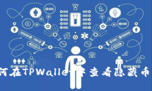 如何在TPWallet中查看隐藏币种？