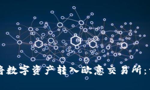 如何通过TPWallet将数字资产转入欧意交易所：详细步骤与注意事项