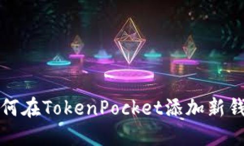 如何在TokenPocket添加新钱包