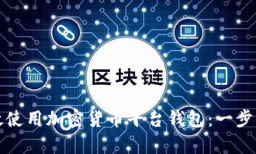 如何有效使用加密货币平台钱包：一步一步指南