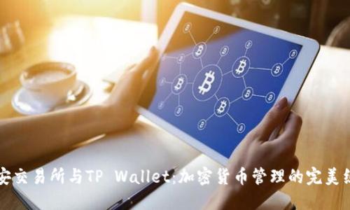 币安交易所与TP Wallet：加密货币管理的完美组合