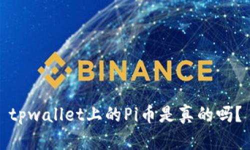 tpwallet上的Pi币是真的吗？