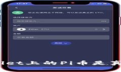 tpwallet上的Pi币是真的吗？