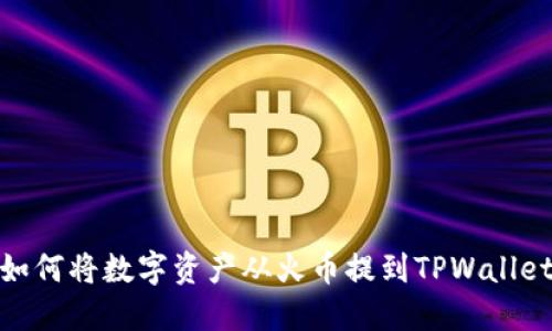 如何将数字资产从火币提到TPWallet